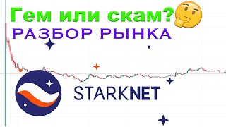 БИТКОЙН ЖДЕТ КОРРЕКЦИЯ❓ВЫХОД ГЕММА STARKNET (СТАРКНЕТ) ЭФИРИУМ БОЛЬШОЙ РАЗБОР🚀