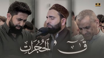 من أجمل ليالي رمضان ليلة 27 1444 | تلاوة خاشعة من سورة الحجرات + ق | القارئ فرمان شواني
