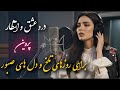 Darde Eshgh O Entezar باز آفرینی آهنگ درد عشق و انتظار از بانو پروین 