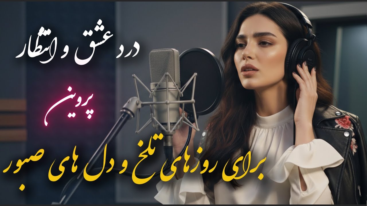 Darde Eshgh o Entezar - Melody | باز آفرینی آهنگ درد عشق و انتظار از بانو پروین