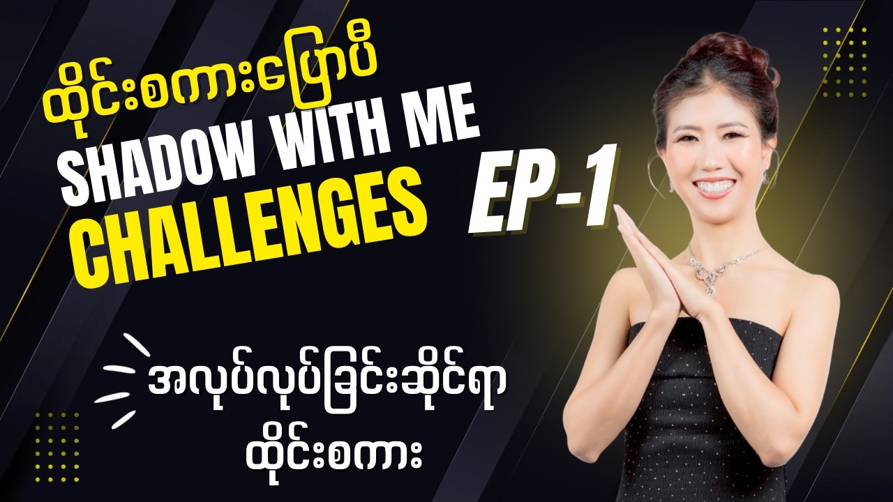 ထိုင်းစကားပြောပီ Shadow Wth Me EP-1