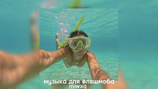 музыка для флешмоба 🌊☀️