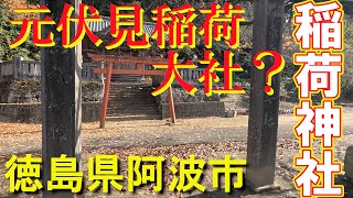 【元伏見稲荷大社？】稲荷神社（徳島県阿波市市場町日開谷稲荷４３８）