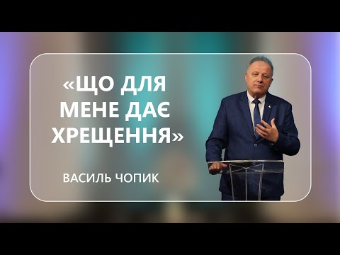 Василь Чопик "Що для мене дає хрещення?" - 16-04-2022