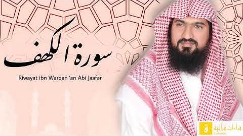 Surah Al-Kahfi - Riwayat ibnu Wardan ‘an Abi Jaafar. سورة الكهف برواية ابن وردان عن أبي جعفر
