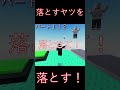 【Roblox】落とすヤツを落とす！パート１１２　#Roblox #ゲーム実況 #gaming #ザキミヤ #zakimiya #funny #trolltower #落とす奴を落とす