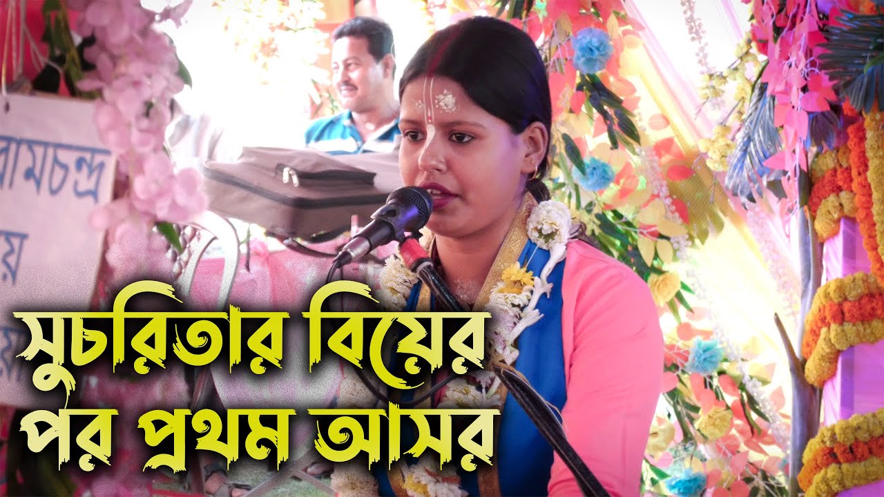 বিয়ের পর প্রথম কীর্তন // সুচরিতা হরিনাম // ২০২৫ এর সেরা হরিনাম