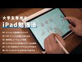 【iPad勉強法】大学生のためのiPadの使い方6選 | オンライン授業 | 大学生・社会人向け