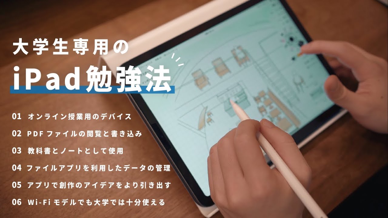 Ipad勉強法 大学生のためのipadの使い方6選 オンライン授業 大学生 社会人向け Youtube