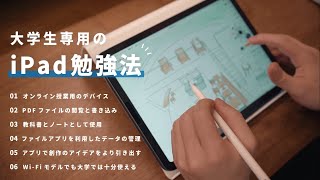 【iPad勉強法】大学生のためのiPadの使い方6選 | オンライン授業 | 大学生・社会人向け