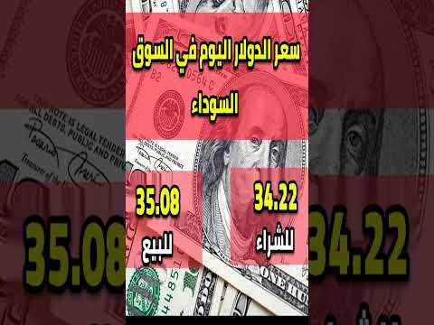 سعر الدولار اليوم الثلاثاء 14 مارس 2023 سعر الدولار الان في السوق السوداء