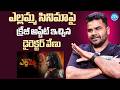 Director Venu Yeldandi About Yellamma Movie | Devi Sri Prasad | Dil Raju | iDream Media