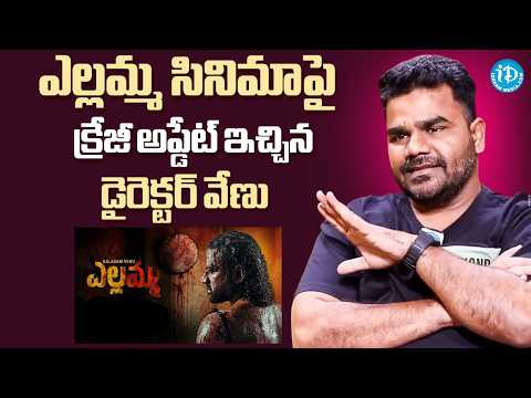 Director Venu Yeldandi About Yellamma Movie | Devi Sri Prasad | Dil Raju | iDream Media - IDREAMMEDIA