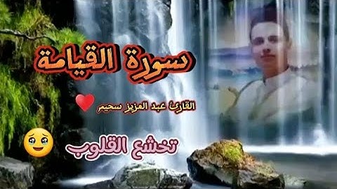 سورة القيامة بصوت أبكى المصلين|الشيخ#عبدالعزيز_سحيم 🥹 🌾