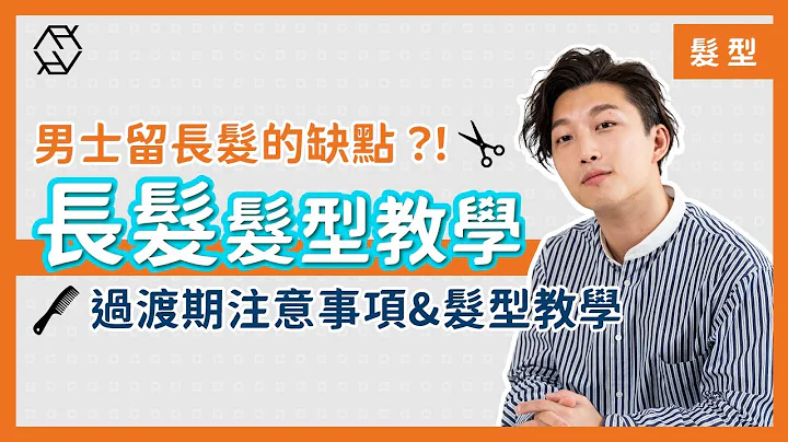男士留长发的缺点？！过渡期注意事项 & #发型教学 | RickyKAZAF - 天天要闻