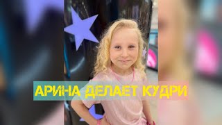 Арина делает кудри