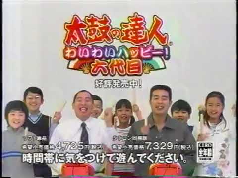 ﹝PS2﹞太鼓の達人 わいわいハッピー!六代目 CM (2005/12/8)