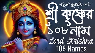 শর কষণর ১০৮ নম কথসহ 108 Names Of Lord Krishna With Lyrics Iskcon Krishna Song