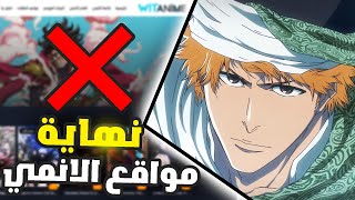 اغلاق موقع انمي ويت 😱 + افضل انمي في موسم الصيف حسب اهم موقع انمي !!