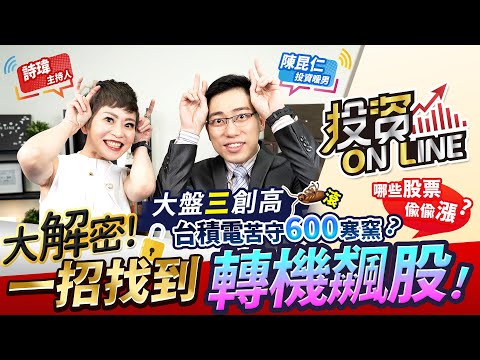 【投資online】大盤三創高 台積電苦守600寒窯？哪些股票偷偷漲？大解密！一招找到轉機飆股！主持詩瑋/陳昆仁分析師 2021.04.19