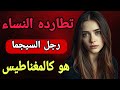 لماذا تطارده النساء رجل السيجما و تقع في حبه شاهد لتعرف السبب لماذا تطارده النساء رجل السيجما و تقع في حبه شاهد لتعرف السبب