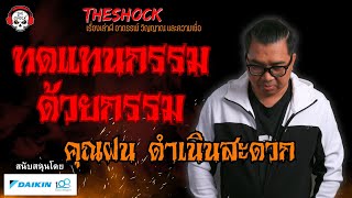 ทดแทนกรรมด้วยกรรม คุณฝน ดำเนินสะดวก l TheShock13