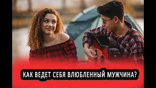 Как ведет себя влюбленный мужчина - тонкости его поведения