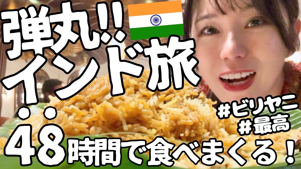 【弾丸インド旅】滞在時間わずか48時間🔥ビリヤニ&カレーを食べまくる！！〜コルカタ編〜