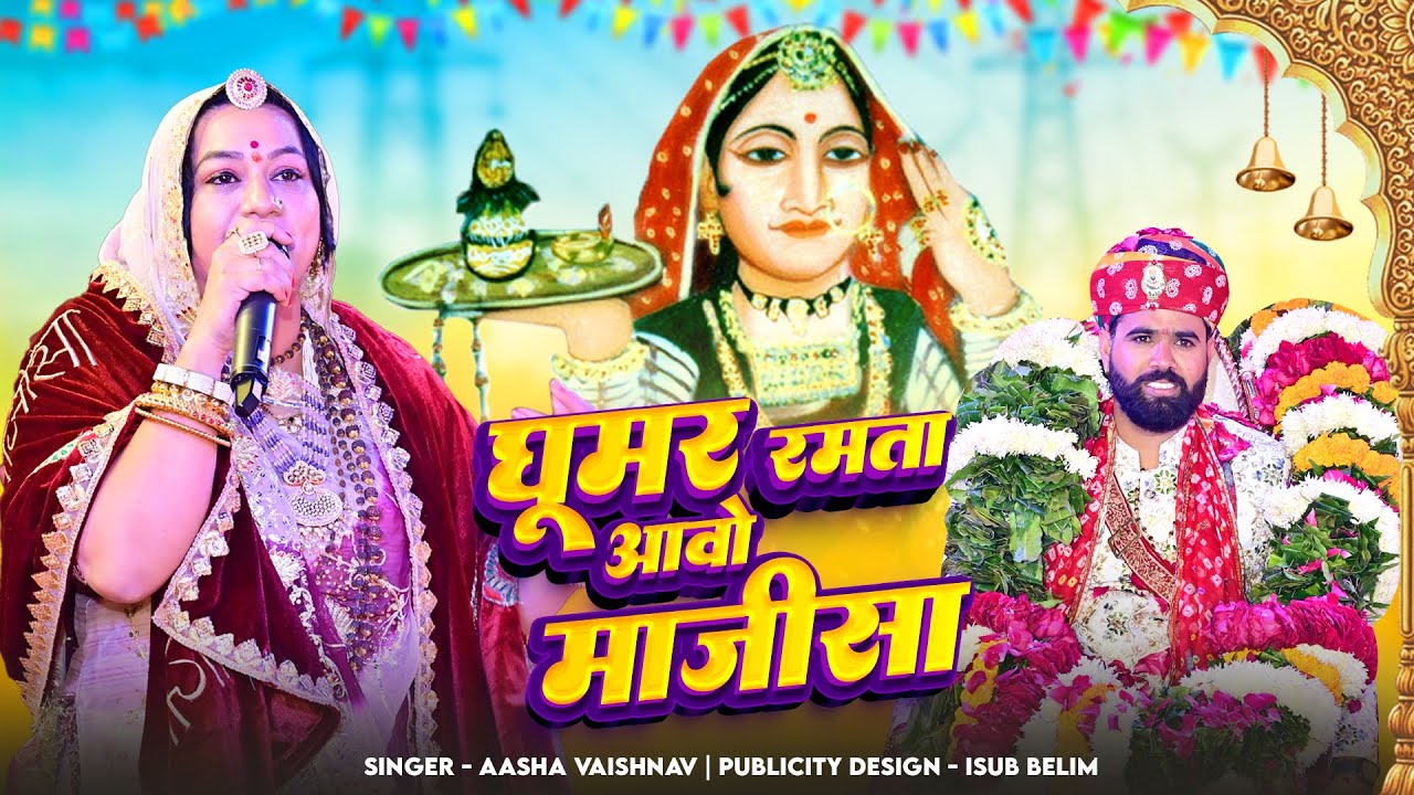 घूमर रमता आवो माजीसा| आशा वैष्णव|दिव्या नगर धाम जोधपुर| माजीसा भजन