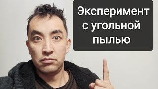 Эксперимент с угольной пылью