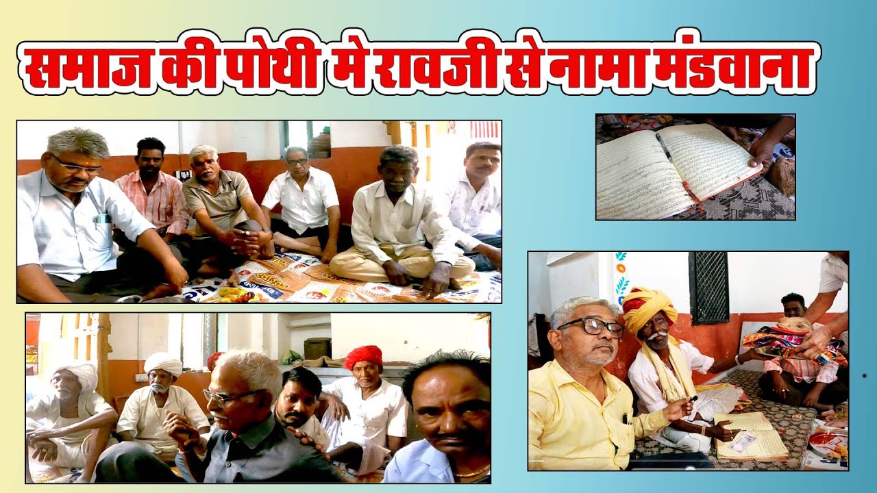 समाज की पोथी मे रावजी से नामा मंडवाना # parjapat samaj # प्रजापत समाज # कुम्हार #