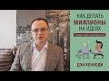 [Видеорецензия] Артем Черепанов: Дэн С. Кеннеди - Как делать миллионы на идеях