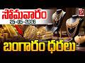 సోమవారం రోజు బంగారం ధర|Monday Gold Rate Update Today’s Gold Price in India (24K & 22K) | Popular TV