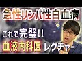 【完全攻略】急性リンパ性白血病の機序と治療