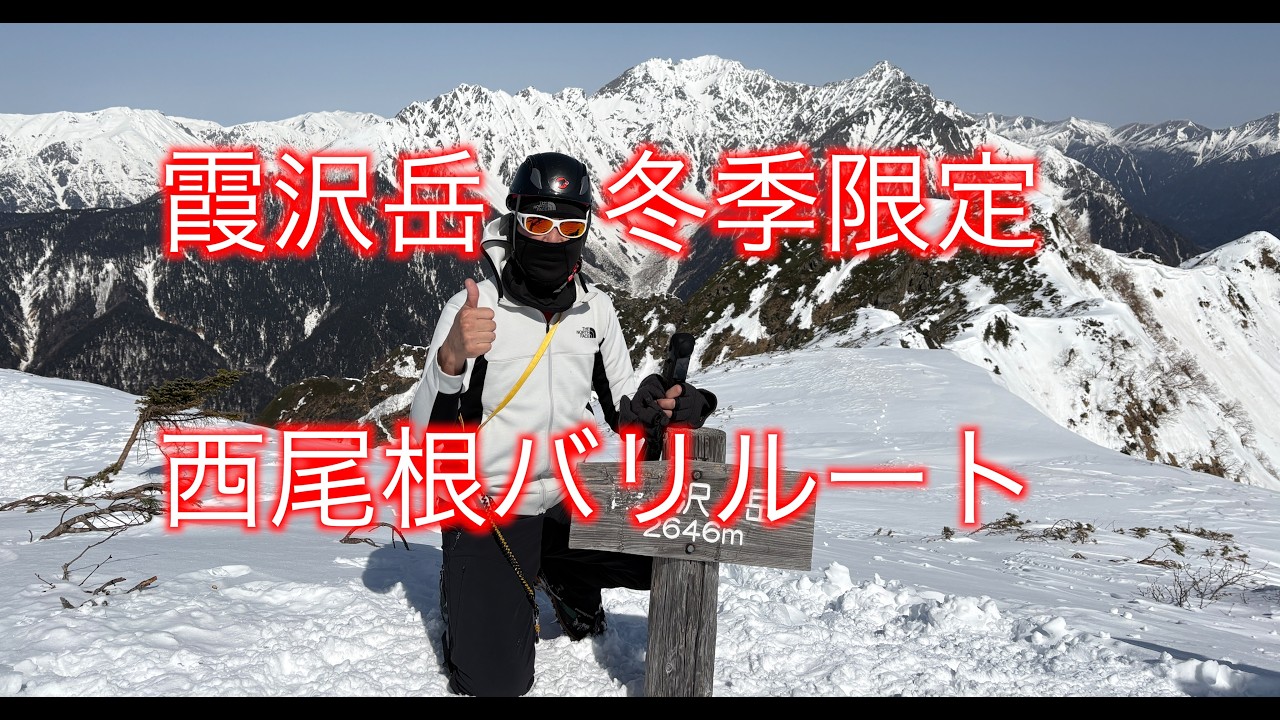 霞沢岳　冬季限定　西尾根バリルート　リベンジ成功