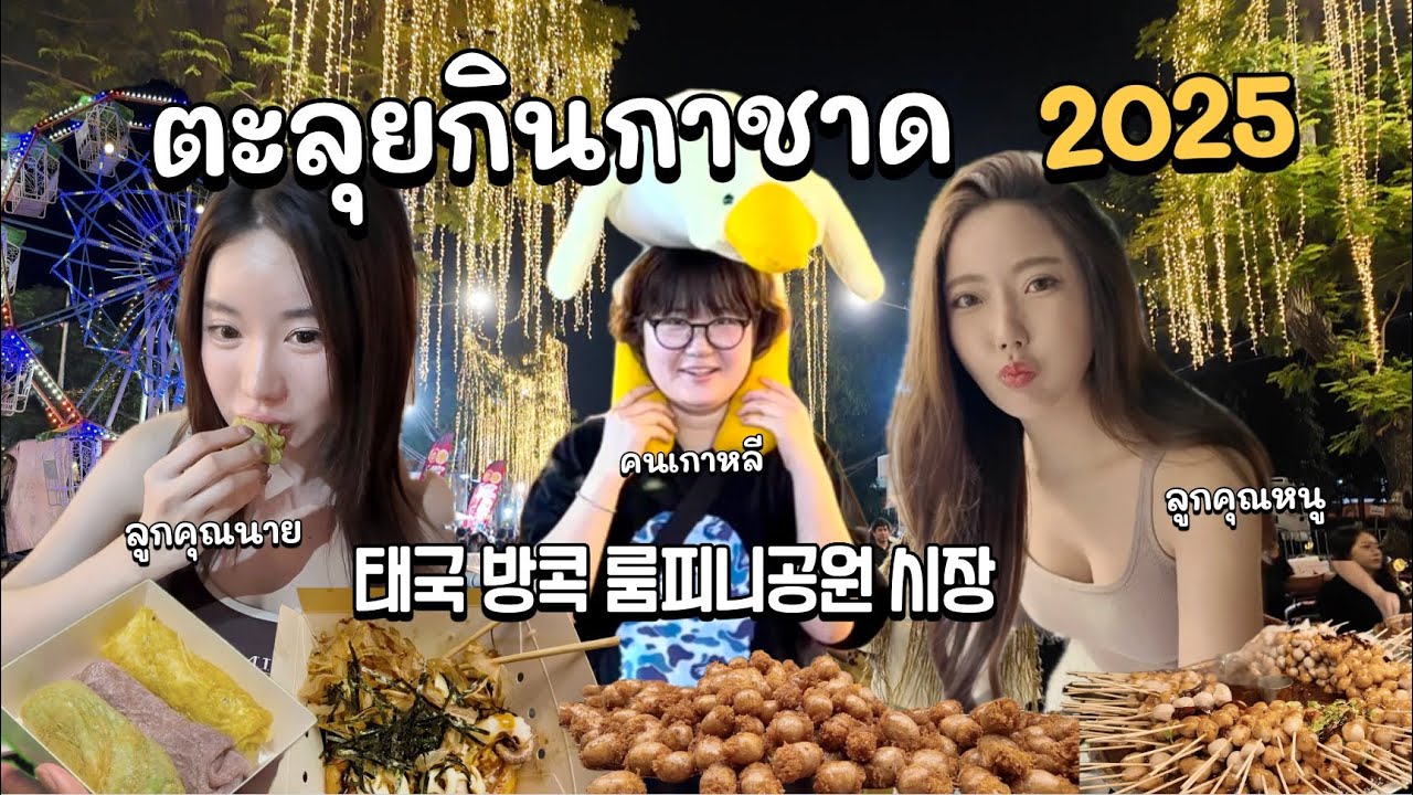 ตะลุยกิน งานกาชาดสวนลุม 2568 | คนเกาหลีพาลูกคุณหนูไทยไป  Red Cross Fair