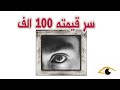 116 سر قيمته 100 الف قصص واقعية