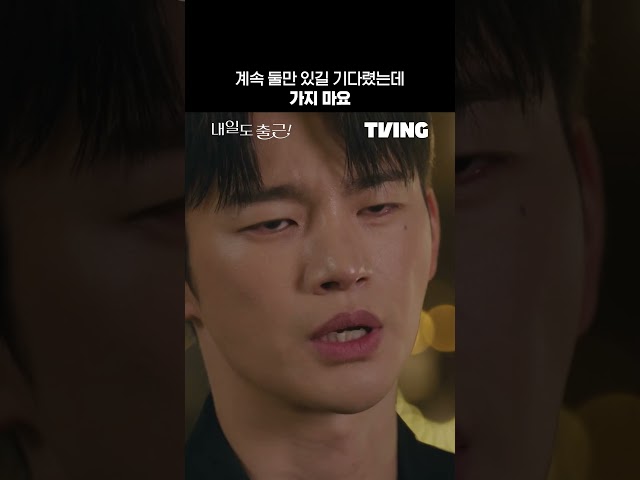 네 안 갈게요. 안 가요.ㅣTVINGㅣ#내일도출근! #SeeYouatWorkTomorrow!