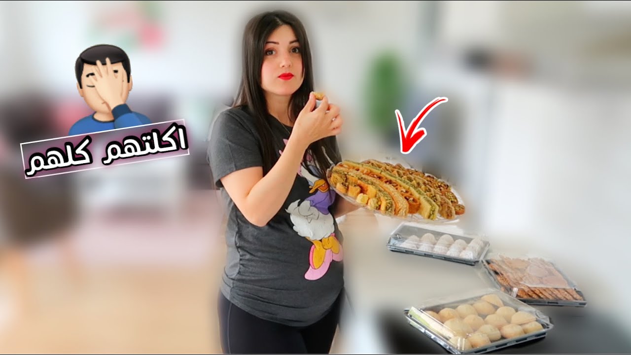 بِحجِّة الحمل🤰🏻أكلت حلى العيد قبل مايجي العيد😱روتينا وقفة عرفة