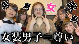 女装カフェに行ったら無法地帯すぎて楽しかった