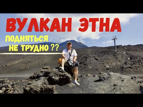 Вулкан Этна Подняться не трудно ??