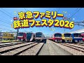 【京急】ファミリー鉄道フェスタ2026にいってきた!#鉄道 #電車 #親子