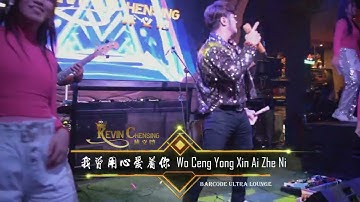 我曾用心爱着你 Wo Ceng Yong Xin Ai Zhe Ni, Live Performed by Kevin Chensing @Barcodeultralounge