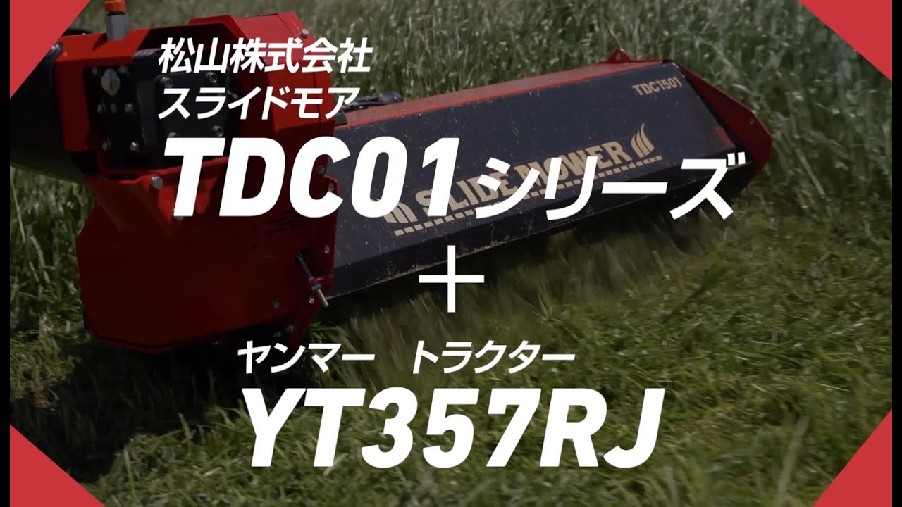 トラクター作業機 YT357RJ 草刈り作業 (松山株式会社 スライドモア