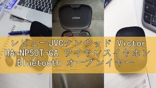 レビューJVCケンウッド Victor HA-NP50T-CA ワイヤレスイヤホン Bluetooth オープンイヤー 耳をふさがない ながら聴き マルチポイント 耳掛け 最大38時間再生 マイク付き