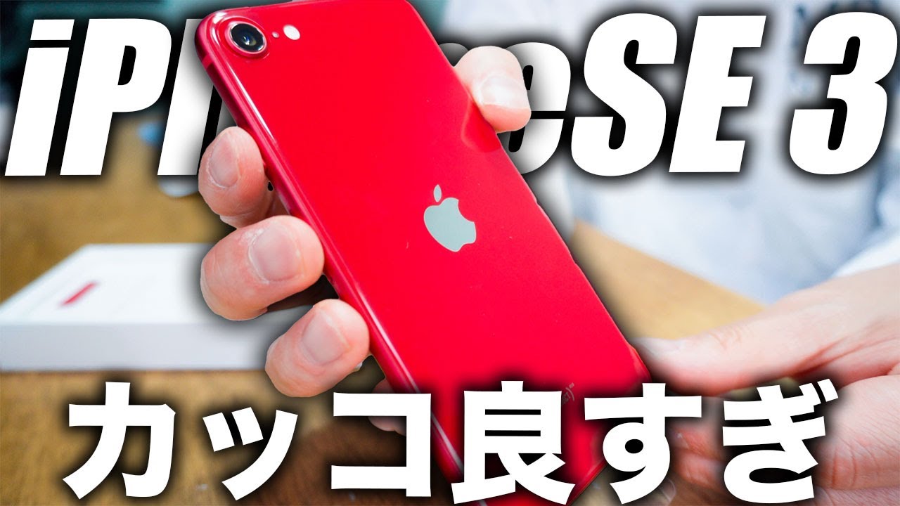 iPhoneSE 第3世代のレッド(赤)来たー！うっ美しい…開封レビューとアイフォン13Proとカメラ比較などテンション爆上がりww