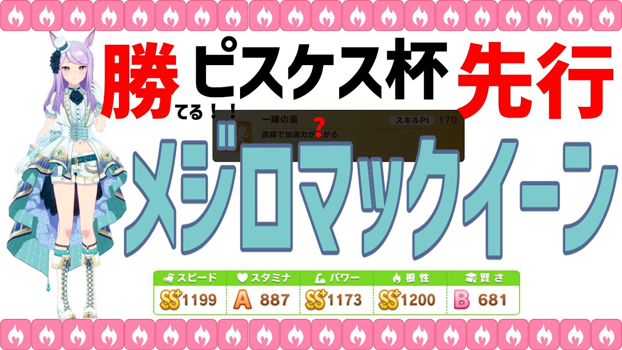 最大3バ身差 ピスケス杯 勝てる先行 メジロマックイーン 根性育成型 あの最強スキルと最終直線スキルと追い比べが重要 白マック ウマ娘プリティーダービー Youtube 最大3バ身差 ピスケス杯 勝てる先行 メジロマックイーン 根性育成型 あの最強スキルと最終直線スキルと追い比べが重要 白マック ウマ娘プリティーダービー Youtube