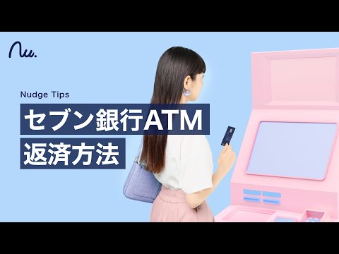 ナッジカード｜セブン銀行ATM 返済方法