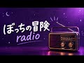 ぼっちの冒険ドミラジオ