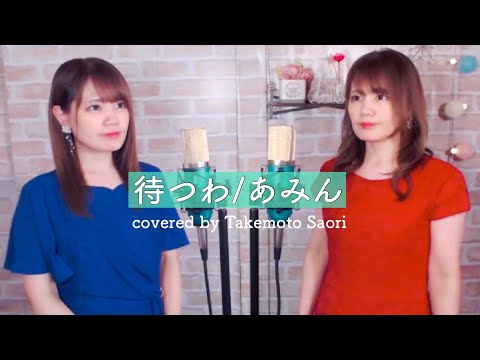 【cover】待つわ / あみん